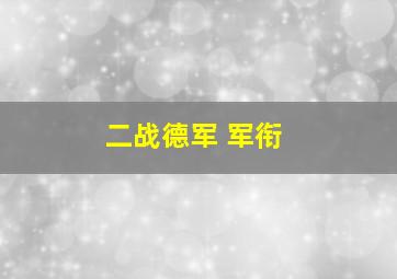 二战德军 军衔